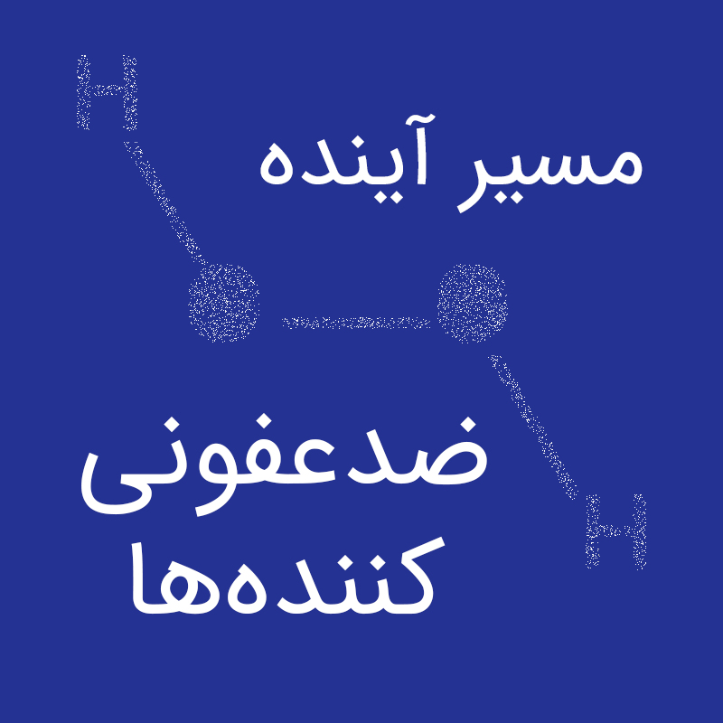 نانوسیل مسیر آینده ضدعفونی کننده